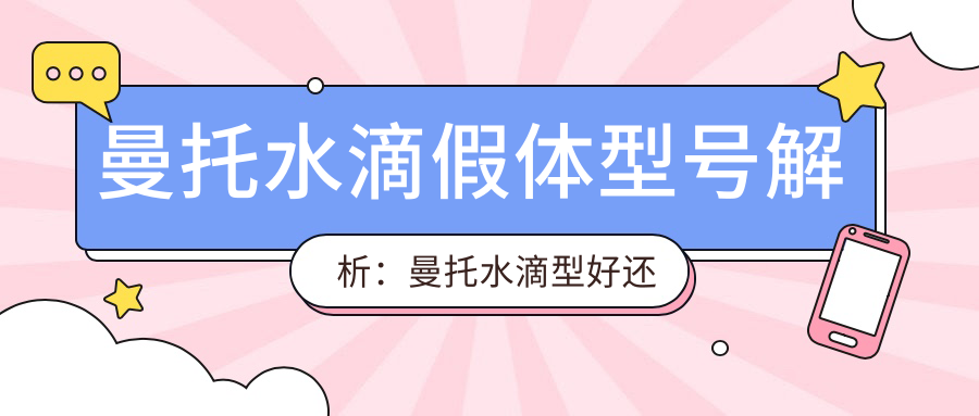 曼托水滴假体型号解析:曼托水滴型好还是圆形好?