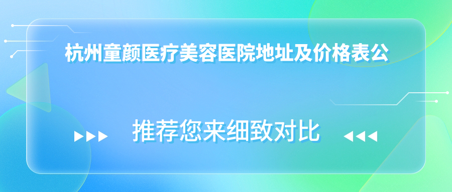 杭州童颜医疗美容医院简介 杭州童颜医疗美容医院简介