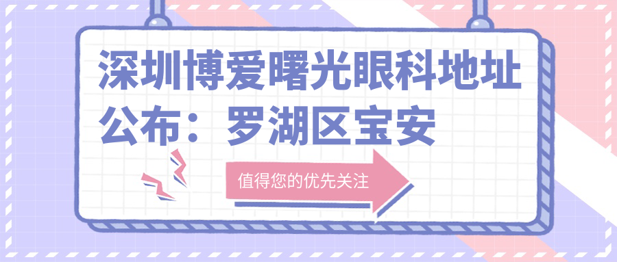 深圳博爱曙光眼科地址公布:罗湖区宝安北路2088号,含价格表和乘车路线