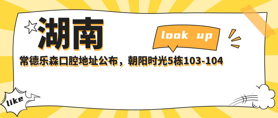 湖南常德乐森口腔地址公布,朝阳时光5栋103-104号,内含价格表及乘车路线