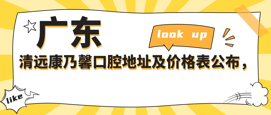 广东清远康乃馨口腔地址及价格表公布,乘车路线和预约方式指南