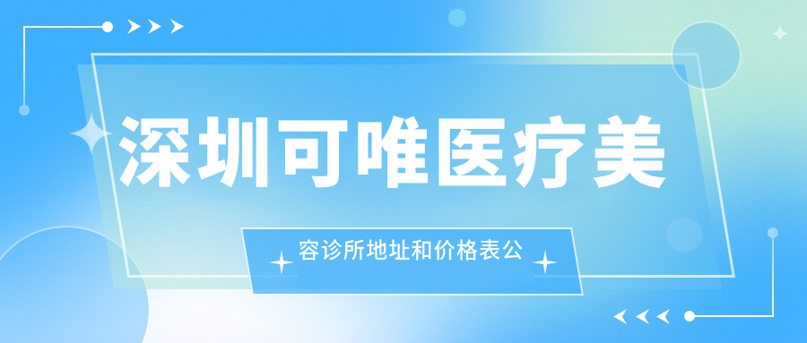 深圳可唯医疗美容诊所地址和价格表公布，含交通指引和预约方式！