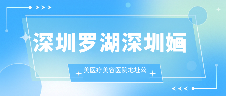 深圳婳美医疗美容医院简介 深圳婳美医疗美容医院简介