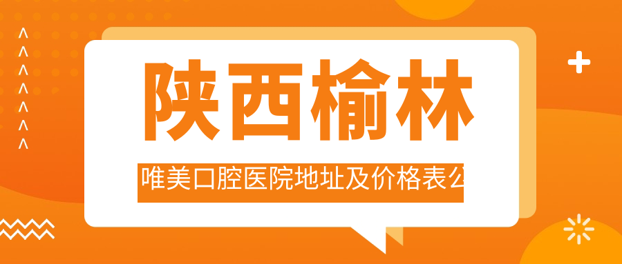 陕西榆林唯美口腔医院 陕西榆林唯美口腔医院