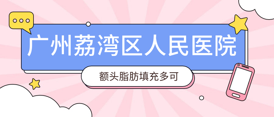 广州荔湾区人民医院额头脂肪填充多可以取出吗？脂肪填充额头太高了怎么办？