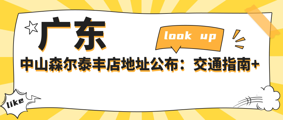 广东中山森尔泰丰店地址公布：交通指南+价格表+联系方式