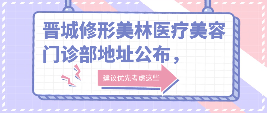 晋城修形美林医疗美容门诊部简介