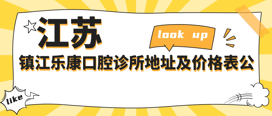 江苏镇江乐康口腔诊所地址及价格表公布,交通路线全解析