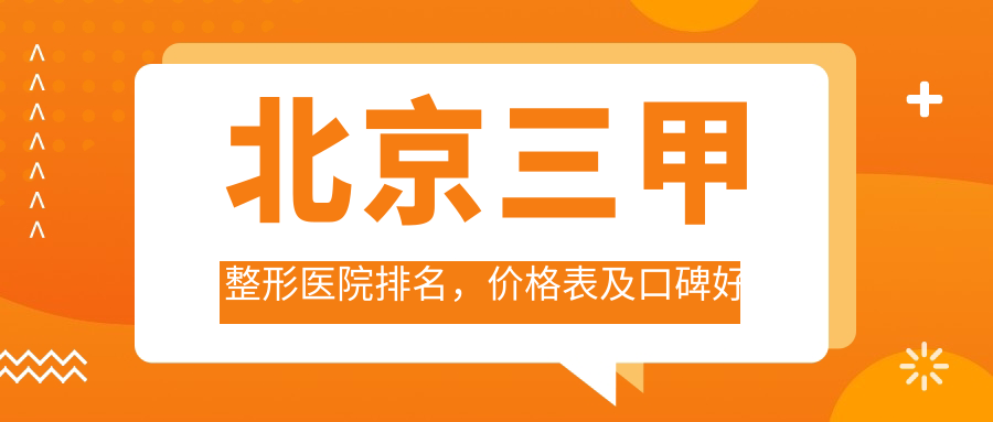 北京三甲整形医院排名 北京三甲整形医院排名