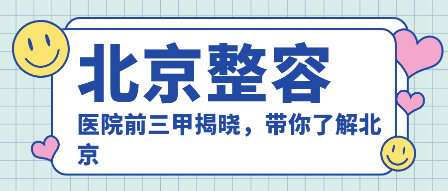 北京整容医院前三甲 北京整容医院前三甲