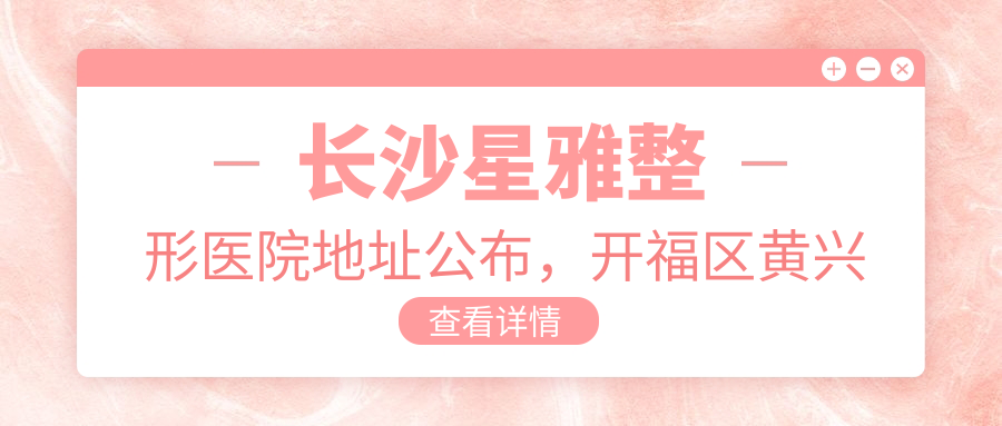 长沙星雅整形医院简介