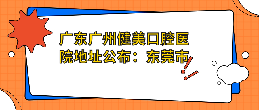 广东广州健美口腔医院地址公布:东莞市侯马市文明路世纪佳园8幢A-6号就诊指南