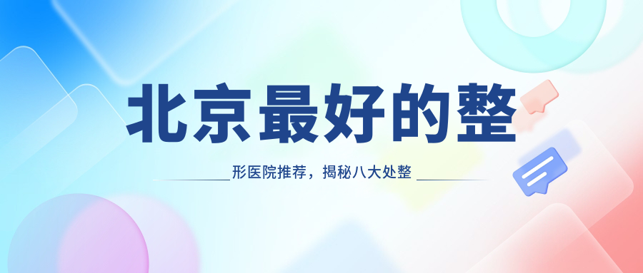 北京最好的整形医院推荐,揭秘八大处整形眼部专家