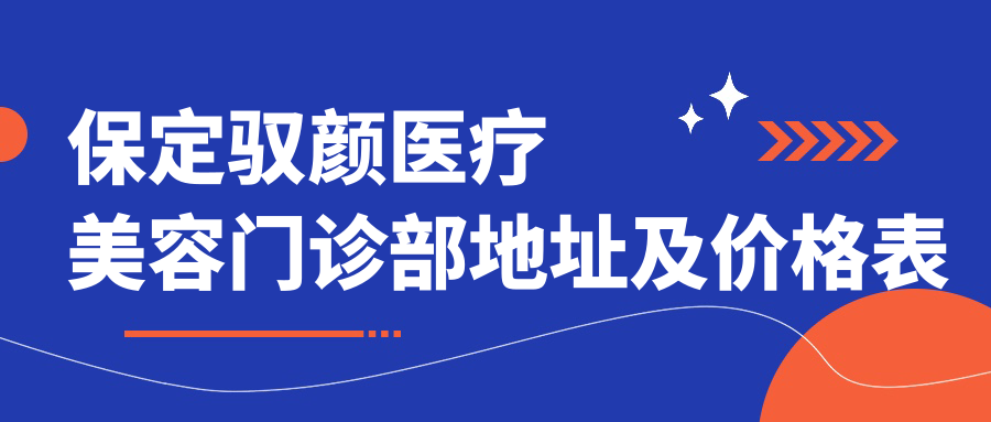 保定驭颜医疗美容门诊部地址及价格表公布，内含交通指引和预约方式！
