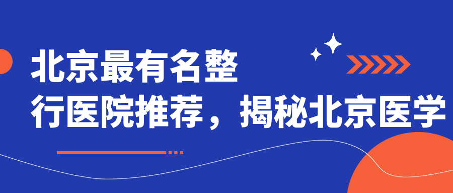 北京最有名整行医院推荐,揭秘北京医学美容最好的医院和微整医院