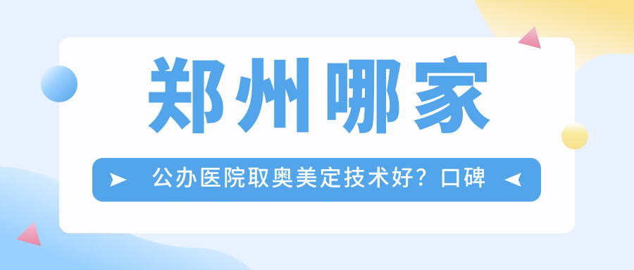 郑州哪家公办医院取奥美定技术好? 郑州哪家公办医院取奥美定技术好?