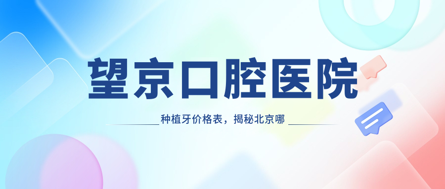 望京口腔医院种植牙价格表 望京口腔医院种植牙价格表
