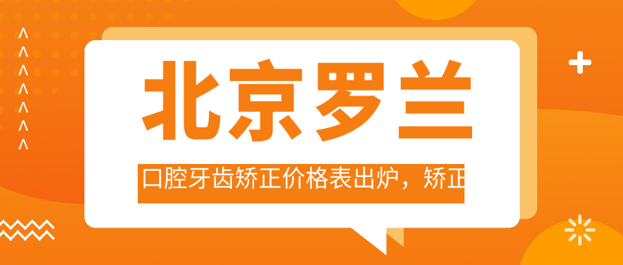 北京罗兰口腔牙齿矫正价格表