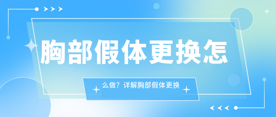 胸部假体更换注意事项 胸部假体更换注意事项