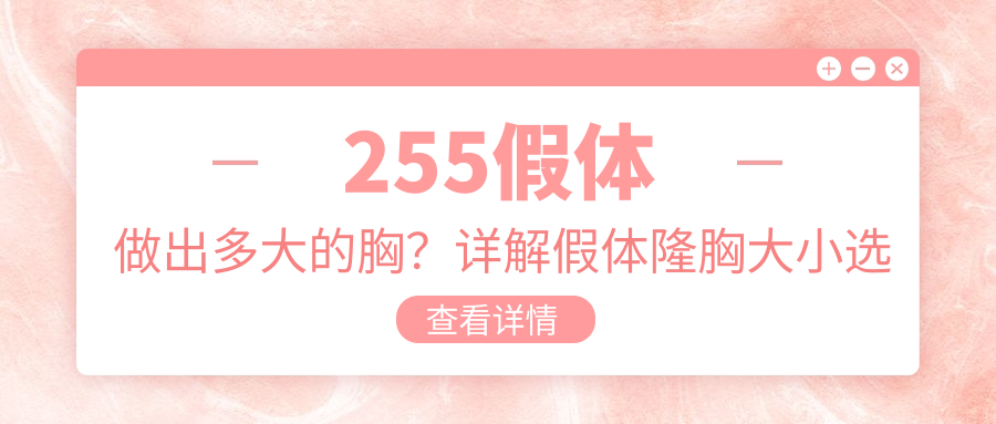 255假体隆胸效果展示 255假体隆胸效果展示