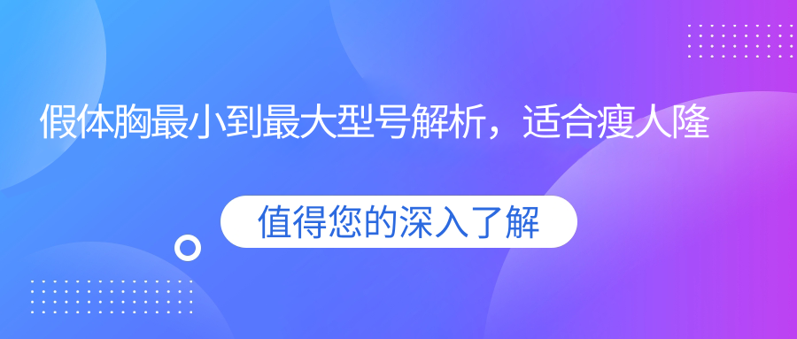 假体胸最小到最大型号 假体胸最小到最大型号