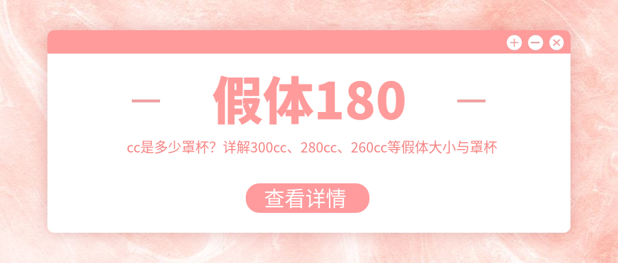 假体180cc是多少罩杯?详解300cc、280cc、260cc等假体大小与罩杯关系