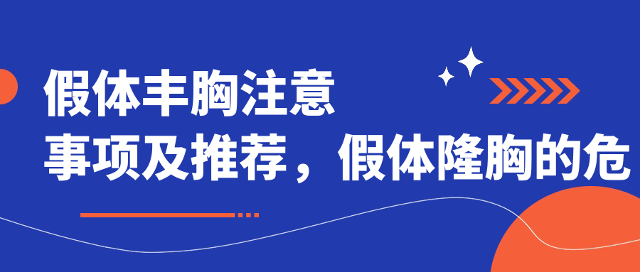 假体丰胸注意事项及推荐 假体丰胸注意事项及推荐