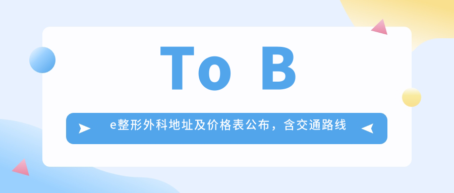 To Be整形外科地址及价格表公布，含交通路线和预约方式！