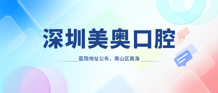 深圳美奥口腔医院地址公布,南山区南海大道2289号,内含价格表和交通指南
