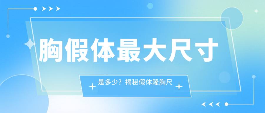 假体隆胸尺寸表 假体隆胸尺寸表