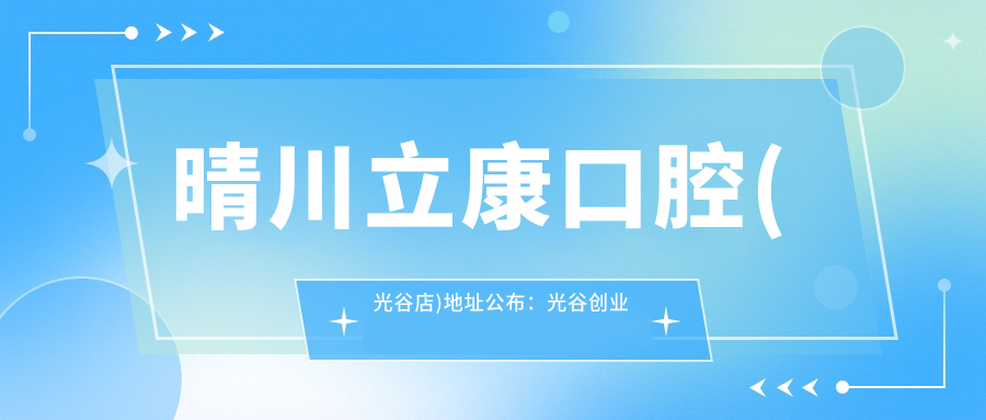 晴川立康口腔(光谷店)入口