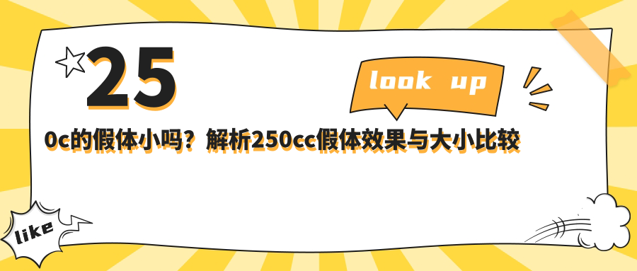250cc假体隆胸效果展示 250cc假体隆胸效果展示