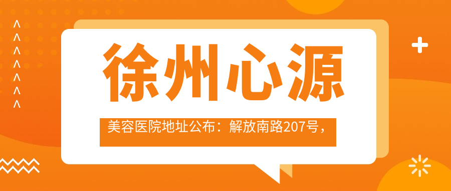 徐州心源美容医院地址公布：解放南路207号，包含项目价格表和交通路线指南