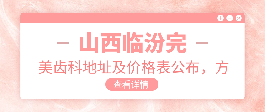 山西临汾完美齿科环境
