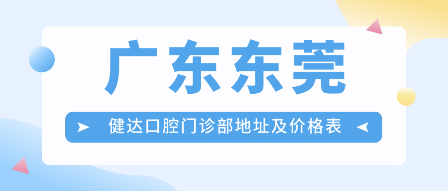 东莞健达口腔门诊部简介