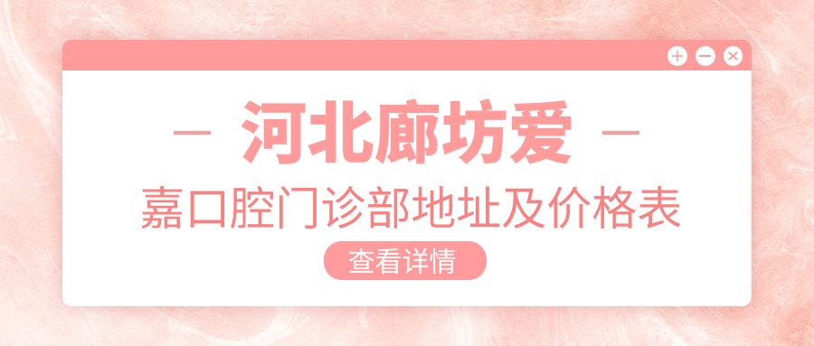 河北廊坊爱嘉口腔门诊部外观
