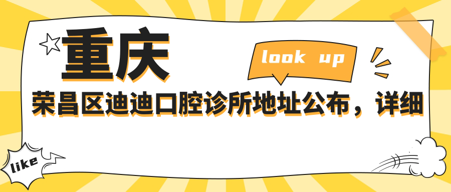重庆荣昌区迪迪口腔诊所地址公布,详细信息及价格表指南