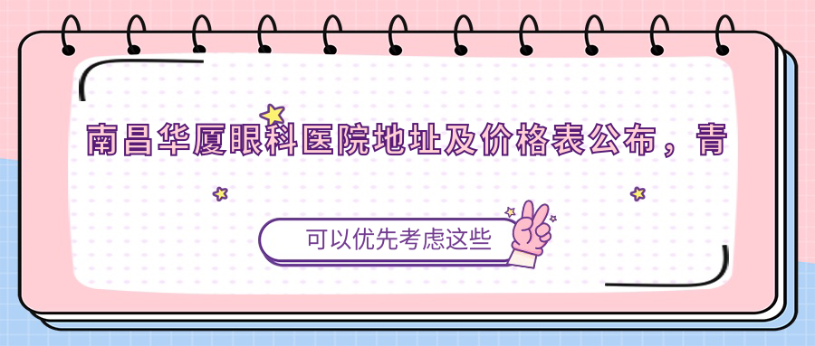 南昌华厦眼科医院