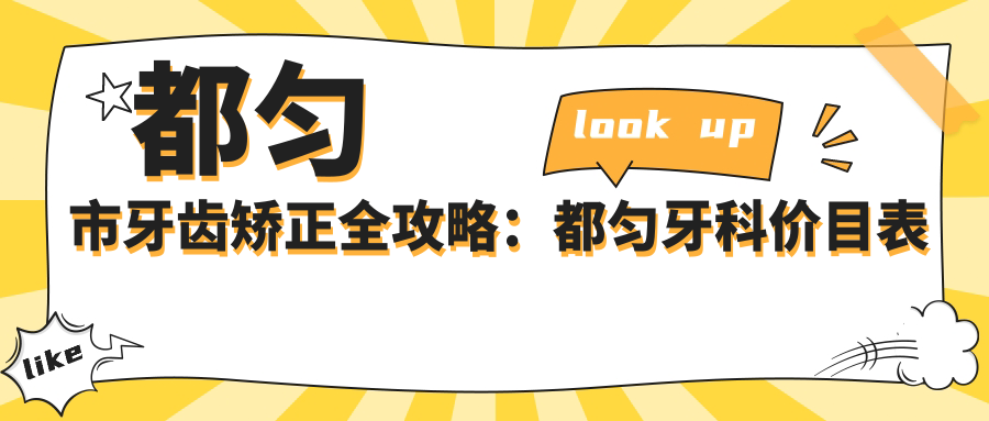 都匀市牙齿矫正全攻略:都匀牙科价目表及医院推荐