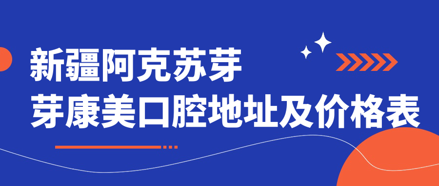 新疆阿克苏芽芽康美口腔医院