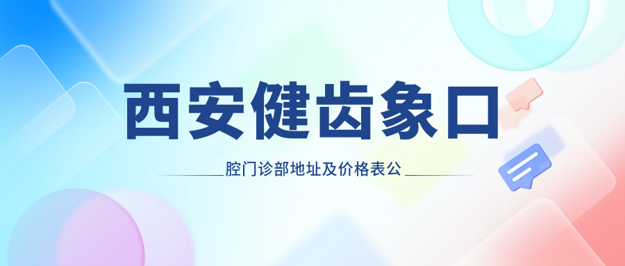 西安健齿象口腔门诊部