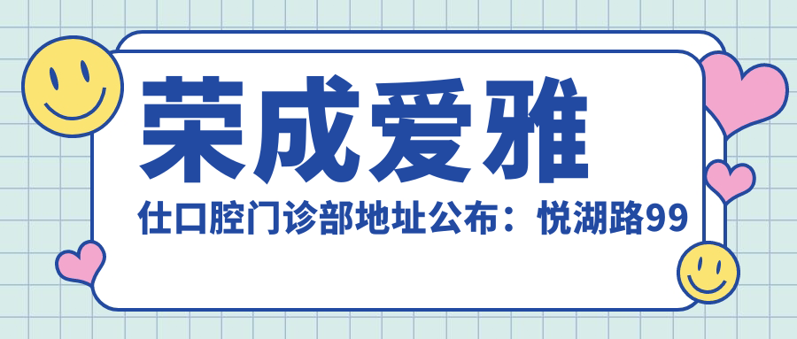 荣成爱雅仕口腔门诊部地址公布:悦湖路99号底商103,内含交通指南及价格表