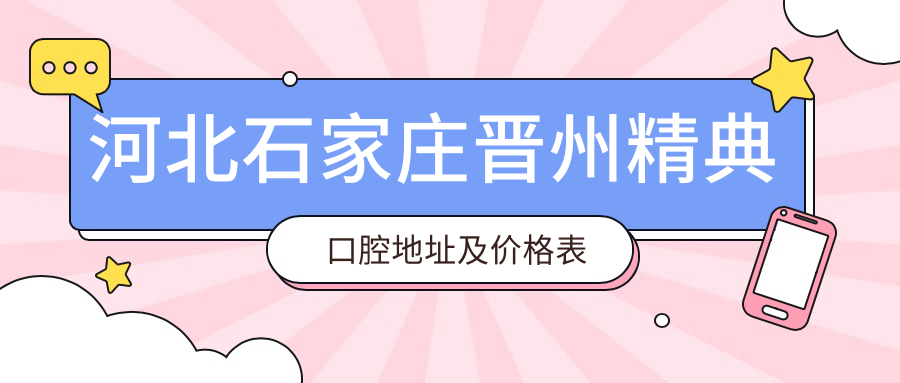 河北石家庄晋州精典口腔医院简介 河北石家庄晋州精典口腔医院简介