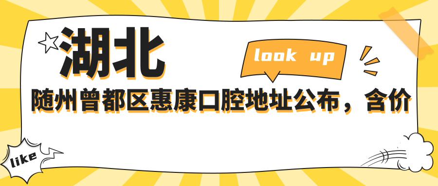 湖北随州曾都区惠康口腔地址公布,含价格表和交通指南!