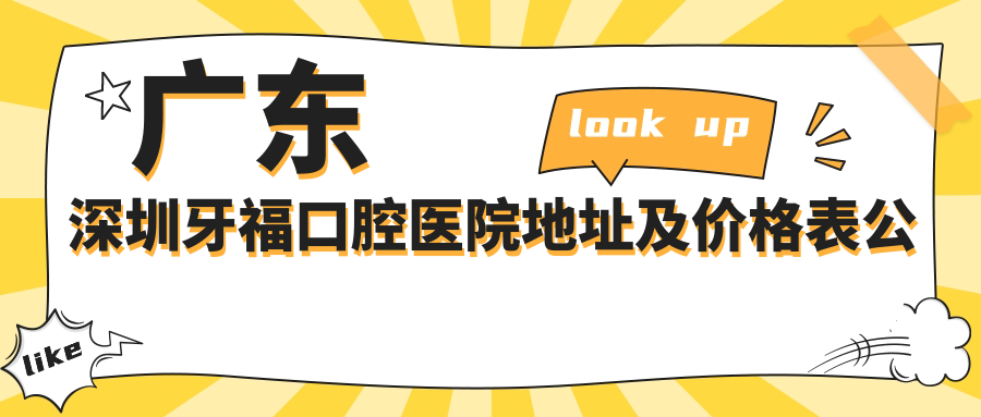 牙福口腔医院环境