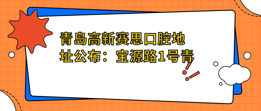 青岛高新赛思口腔医院外观 青岛高新赛思口腔医院外观