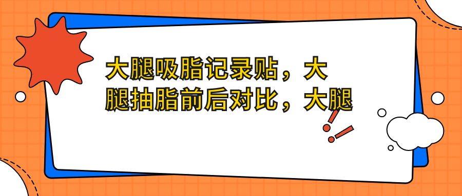大腿吸脂前后对比 大腿吸脂前后对比