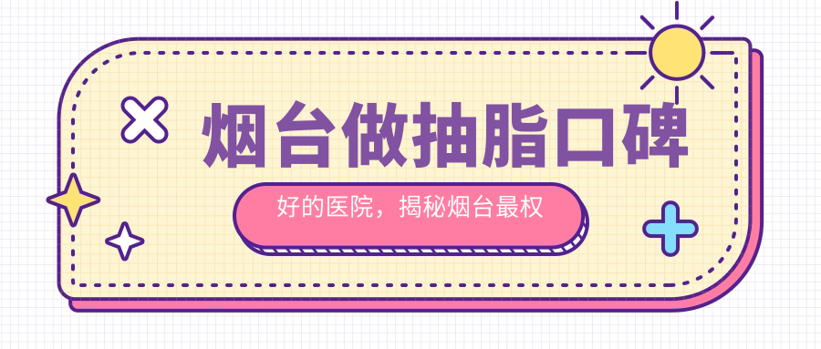 烟台口碑好的抽脂医院推荐