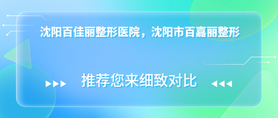 沈阳百佳丽整形医院介绍 沈阳百佳丽整形医院介绍