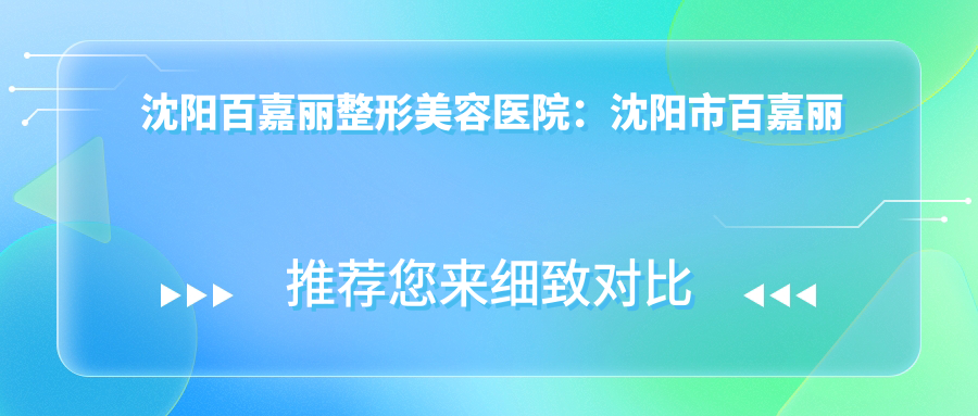 沈阳百嘉丽整形美容医院 沈阳百嘉丽整形美容医院